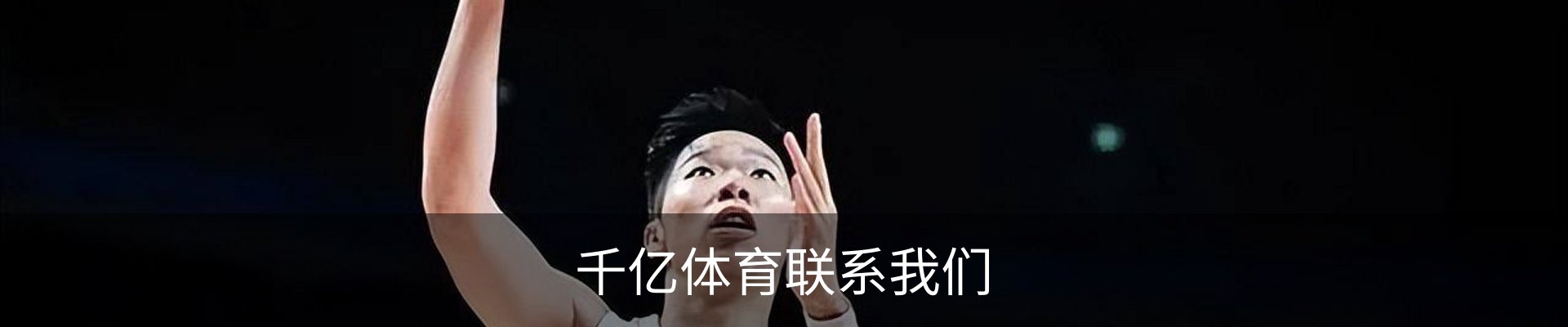 千亿体育联系我们
